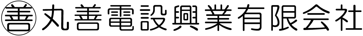 丸善電設興業有限会社