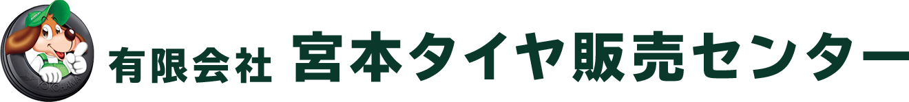 有限会社宮本タイヤ販売センター