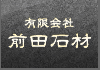 有限会社前田石材