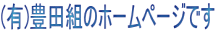 有限会社豊田組