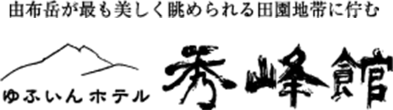 株式会社ゆふいんくつろぎの郷