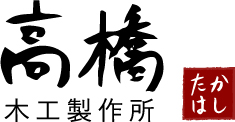 有限会社高橋木工製作所