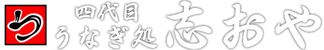 有限会社志おや