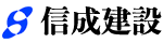 有限会社信成建設