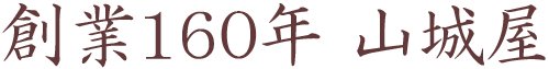 山城屋酒類販売有限会社