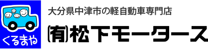 有限会社松下モータース