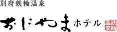 合資会社鬼山地獄