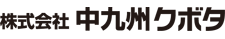 株式会社中九州クボタ