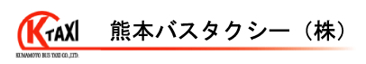 熊本バスタクシー株式会社