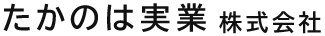 たかのは実業株式会社