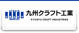 株式会社九州クラフト工業