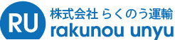 株式会社らくのう運輸