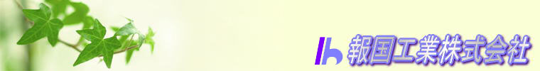 報国工業株式会社