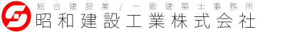 昭和建設工業株式会社