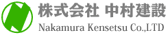 株式会社中村建設