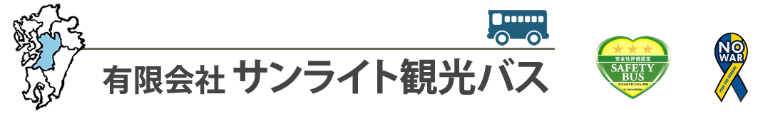 有限会社サンライト観光バス