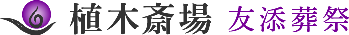 有限会社友添葬祭