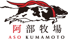 有限会社阿部牧場