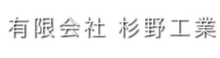 有限会社杉野工業