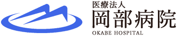 医療法人岡部病院