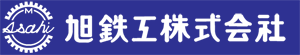 旭鉄工株式会社