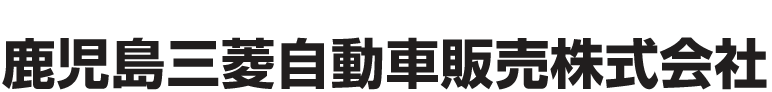 鹿児島三菱自動車販売株式会社