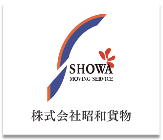 株式会社昭和貨物