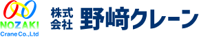 株式会社野﨑クレーン