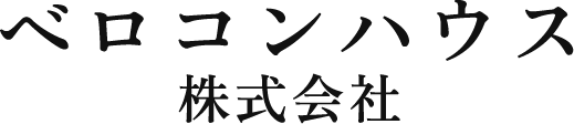 ベロコンハウス株式会社