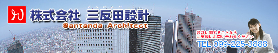 株式会社三反田設計