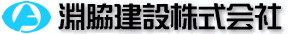 淵脇建設株式会社