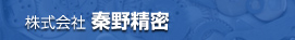 株式会社秦野精密