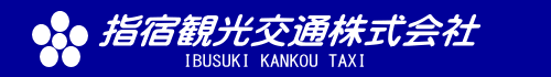 指宿観光交通株式会社