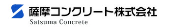 薩摩コンクリート株式会社
