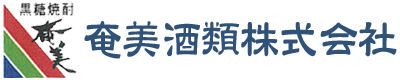 奄美酒類株式会社
