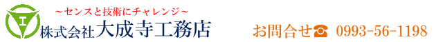 株式会社大成寺工務店