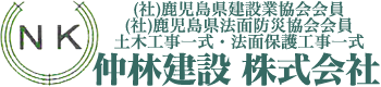 仲林建設株式会社