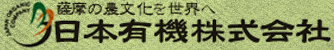 日本有機株式会社