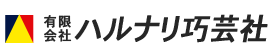 有限会社ハルナリ巧芸社