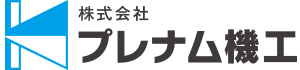 株式会社プレナム機工