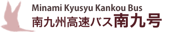 南九州観光バス有限会社
