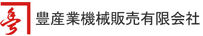 豊産業機械販売有限会社