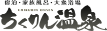 有限会社ちくりん温泉