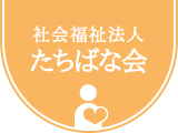社会福祉法人たちばな会