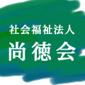 社会福祉法人尚徳会