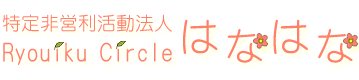 特定非営利活動法人Ｒｙｏｕｉｋｕ　Ｃｉｒｃｌｅはなはな