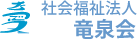 社会福祉法人竜泉会