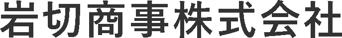 岩切商事株式会社