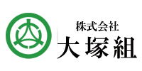 株式会社大塚組