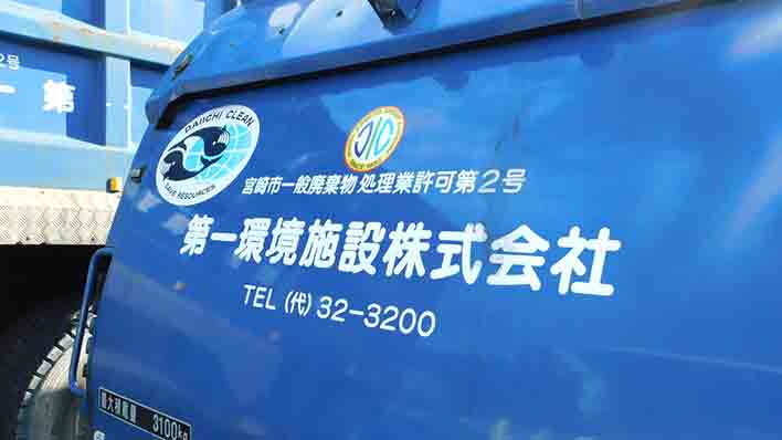 第一環境施設株式会社